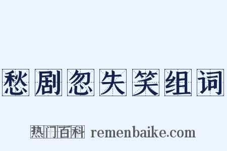 愁剧忽失笑组词是什么意思的图片